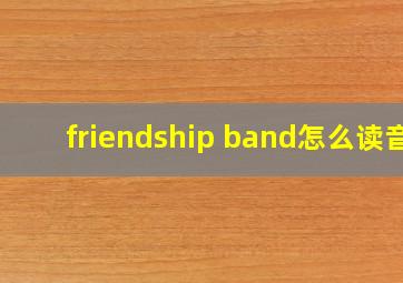 friendship band怎么读音